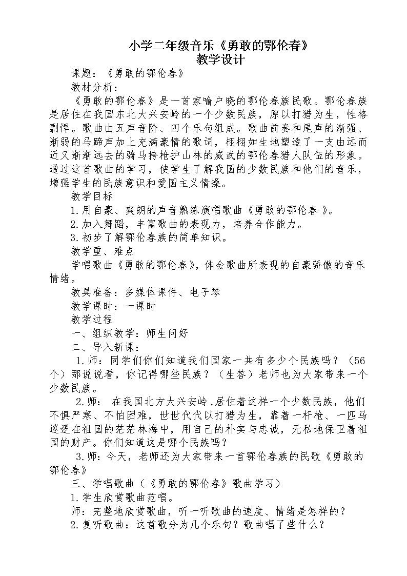 二年级下册音乐教案第2课 歌曲 《勇敢的鄂伦春》｜花城版 (1)01