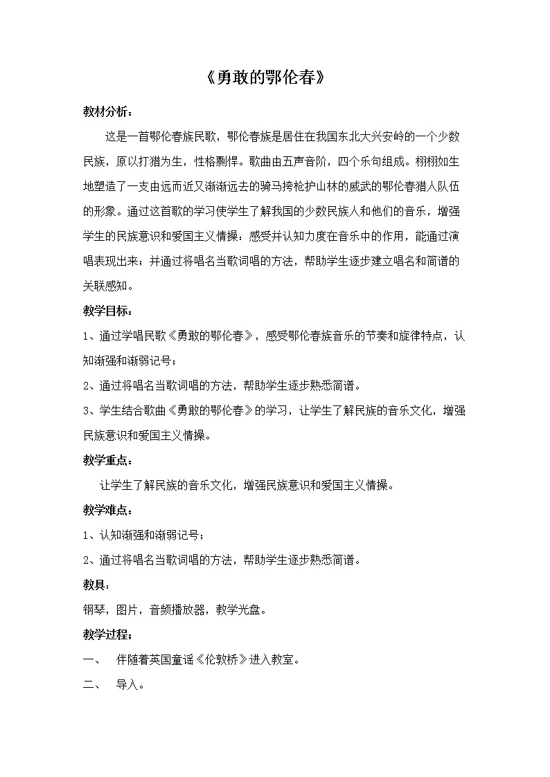 二年级下册音乐教案第2课 歌曲 《勇敢的鄂伦春》｜花城版01