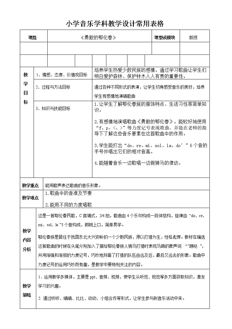 二年级下册音乐教案第2课 歌曲 《勇敢的鄂伦春》｜花城版  (1)第1页