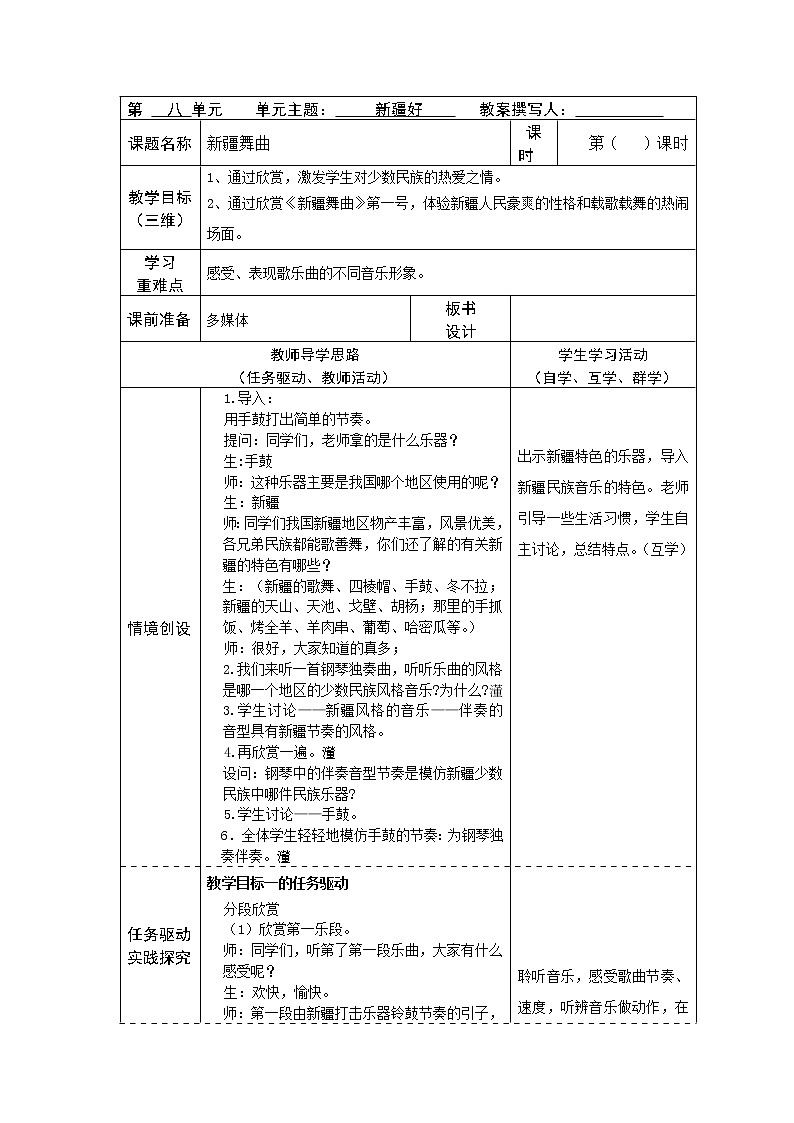 二年级下册音乐教案-8 新疆舞曲 ︳人音版 （五线谱）01