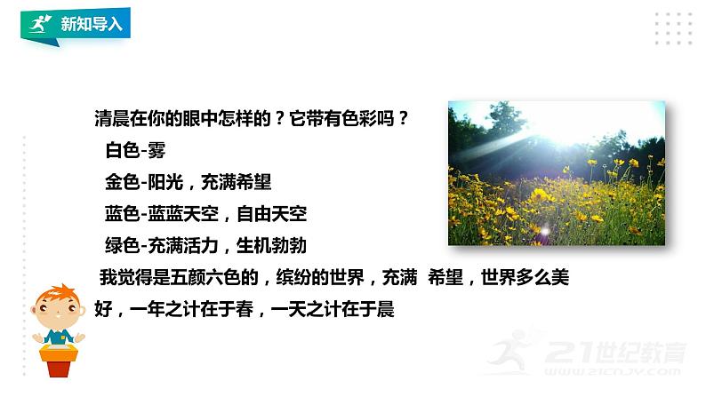 第一单元第一课时《清晨》课件（18张PPT） 教案 素材03