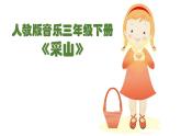 人教版小學(xué)三年級音樂 采山 課件