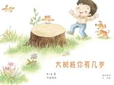 人教版小學(xué)三年級(jí)音樂 大樹樁你有幾歲 課件