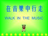 人教版小学三年级音乐四分音符 八分音符 课件