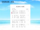 人教版小学四年级音乐 赶海的小姑娘 课件