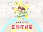 人教版小學(xué)四年級(jí)音樂(lè) 田野在召喚 課件