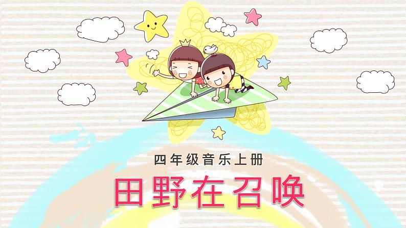 人教版小学四年级音乐 田野在召唤 课件第1页