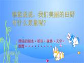 人教版小學四年級音樂 我們的田野 課件
