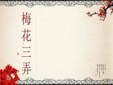 人教版小学五年级音乐 梅花三弄 课件