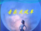 人教版小学五年级音乐 大河之舞 课件