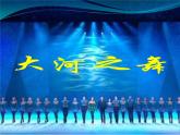 人教版小学五年级音乐 大河之舞 课件
