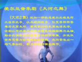 人教版小学五年级音乐 大河之舞 课件