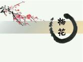 人教版小学五年级音乐 梅花 课件