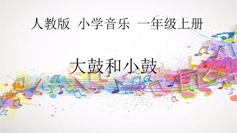 人教版小学一年级音乐 大鼓和小鼓 课件第1页