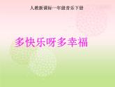 人教版小学一年级音乐 多快乐呀多幸福 课件