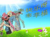 人教版小学一年级音乐 多快乐呀多幸福 课件