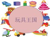 人教版小学一年级音乐 玩具进行曲 课件