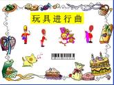 人教版小学一年级音乐 玩具进行曲 课件
