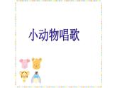 人教版小学一年级音乐 小动物唱歌 课件