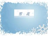 人教版小学二年级音乐 雪花 课件