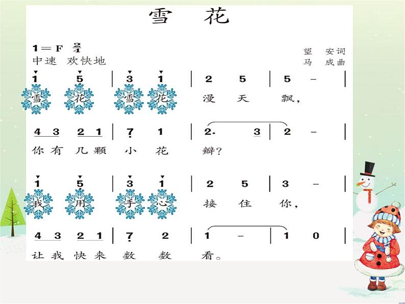 人教版小学二年级音乐 雪花 课件04