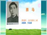 人教版小学六年级音乐 赛马 课件