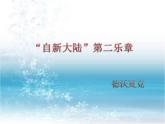人教版小學(xué)六年級(jí)音樂(lè)“自新大陸”第二樂(lè)章 課件