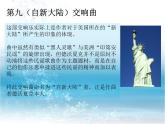人教版小學(xué)六年級(jí)音樂(lè)“自新大陸”第二樂(lè)章 課件