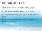 人教版小學(xué)六年級(jí)音樂(lè)“自新大陸”第二樂(lè)章 課件