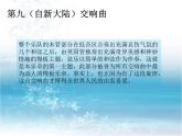 人教版小學(xué)六年級(jí)音樂(lè)“自新大陸”第二樂(lè)章 課件