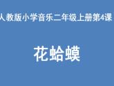 人教版小学二年级音乐 花蛤蟆 课件