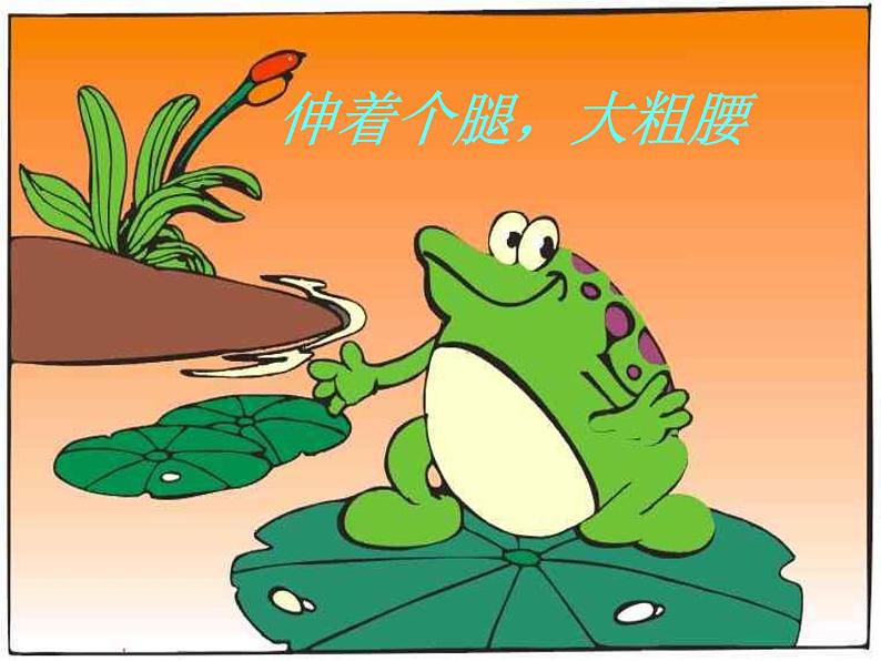 人教版小学二年级音乐 花蛤蟆 课件第6页