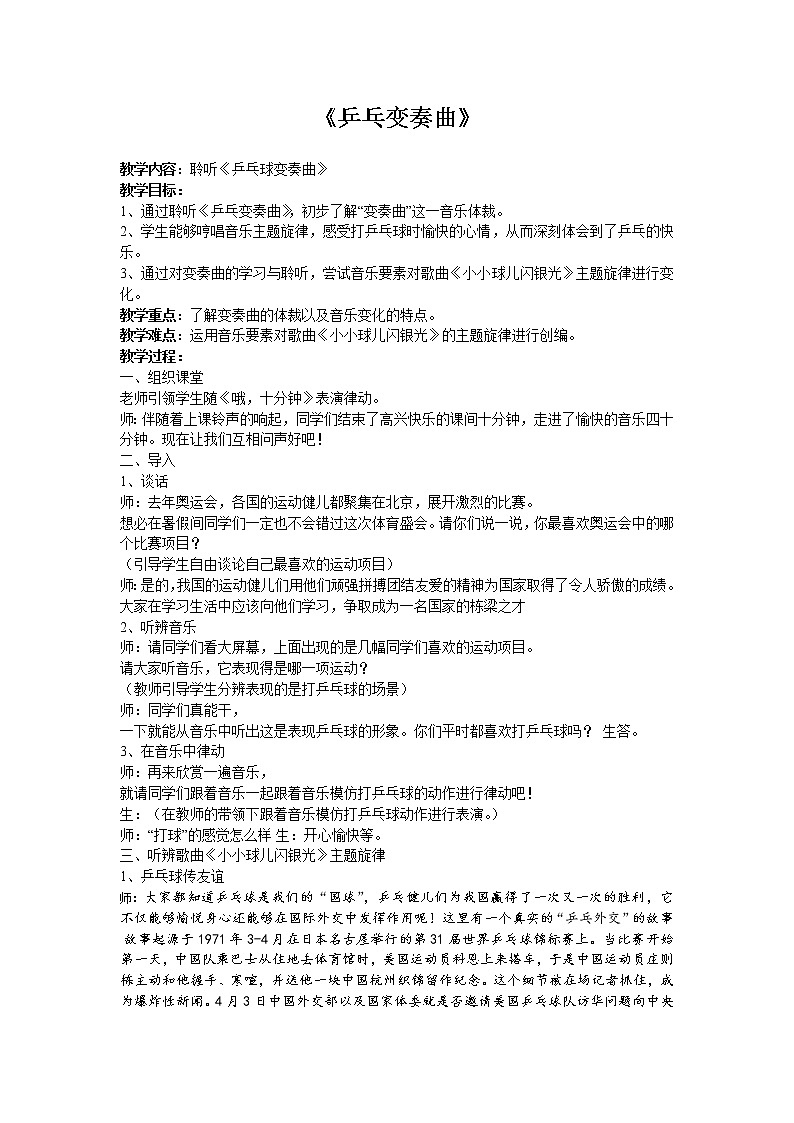 人音版小学四年级音乐上册 《3兵乓变奏曲》 教案01