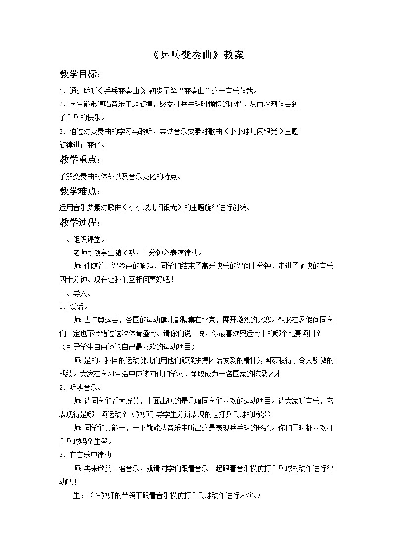 人音版小学四年级音乐上册 《3兵乓变奏曲》 教案第1页