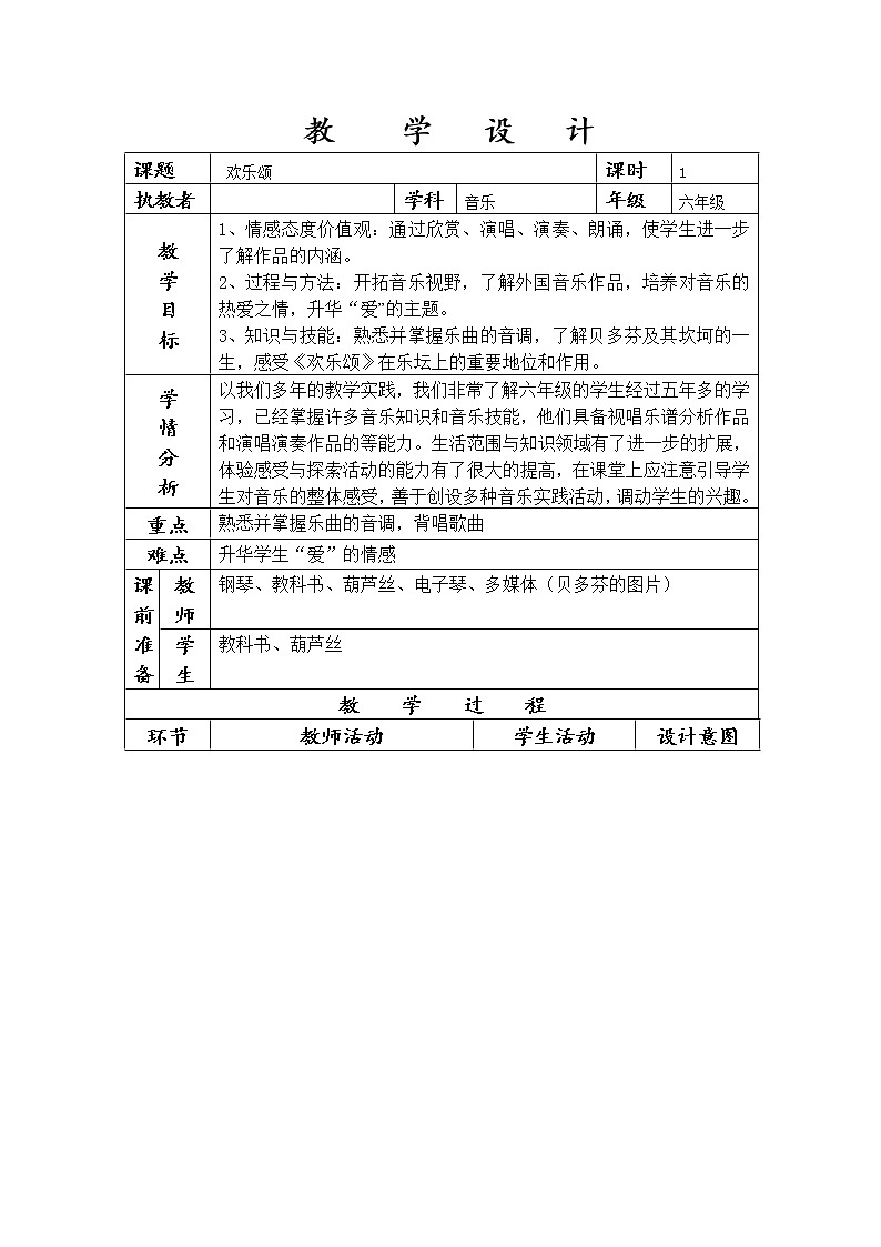 六年级下册音乐教案-第一单元 欢乐颂｜人教版 (4)01