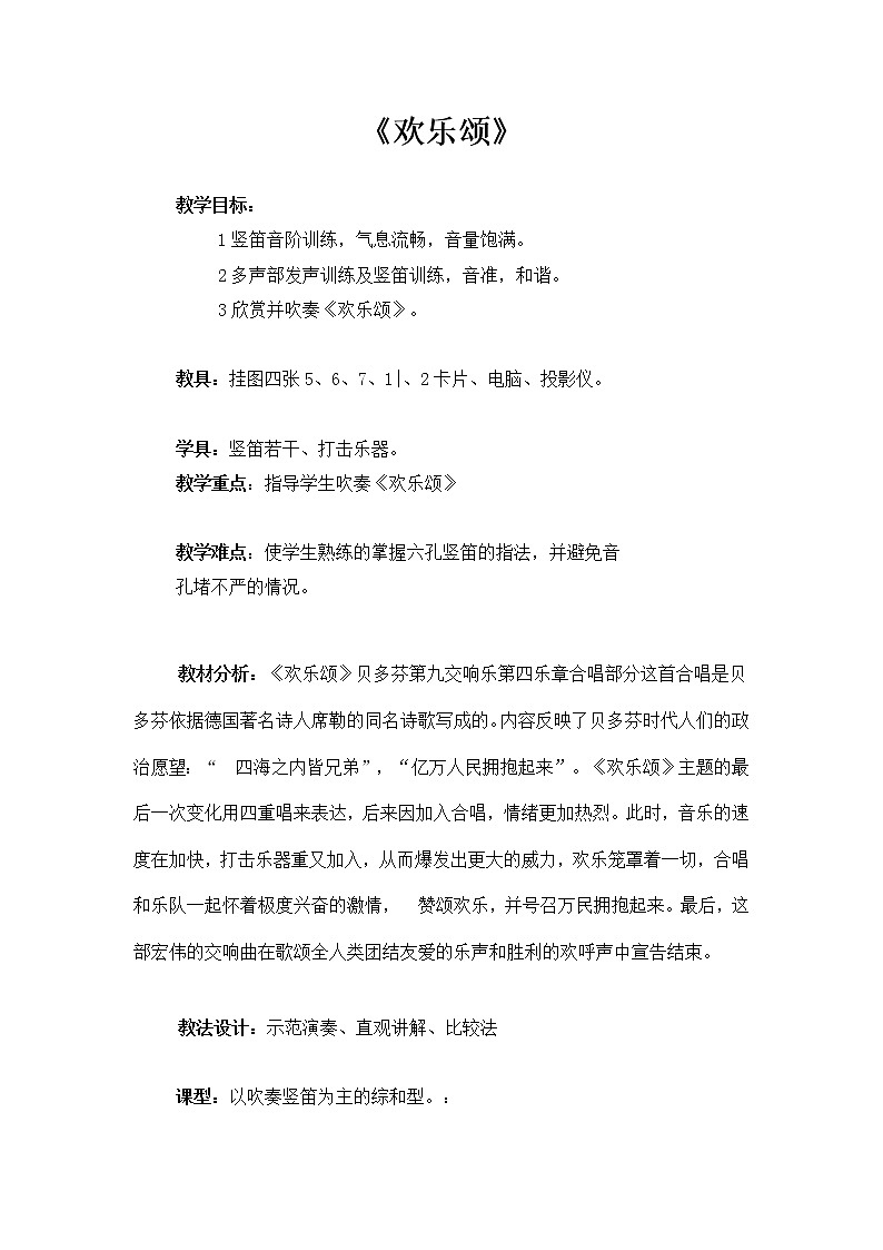 六年级下册音乐教案-第一单元 欢乐颂｜人教版 (2)第1页