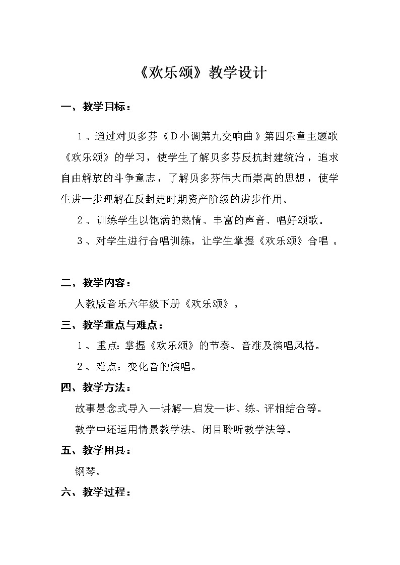 六年级下册音乐教案-第一单元 欢乐颂｜人教版01