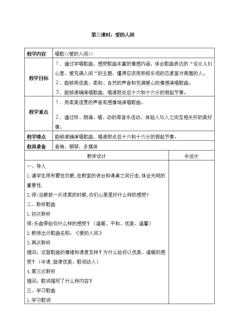 六年级下册音乐教案－1.4爱的人间 ｜人教版（2012）第1页