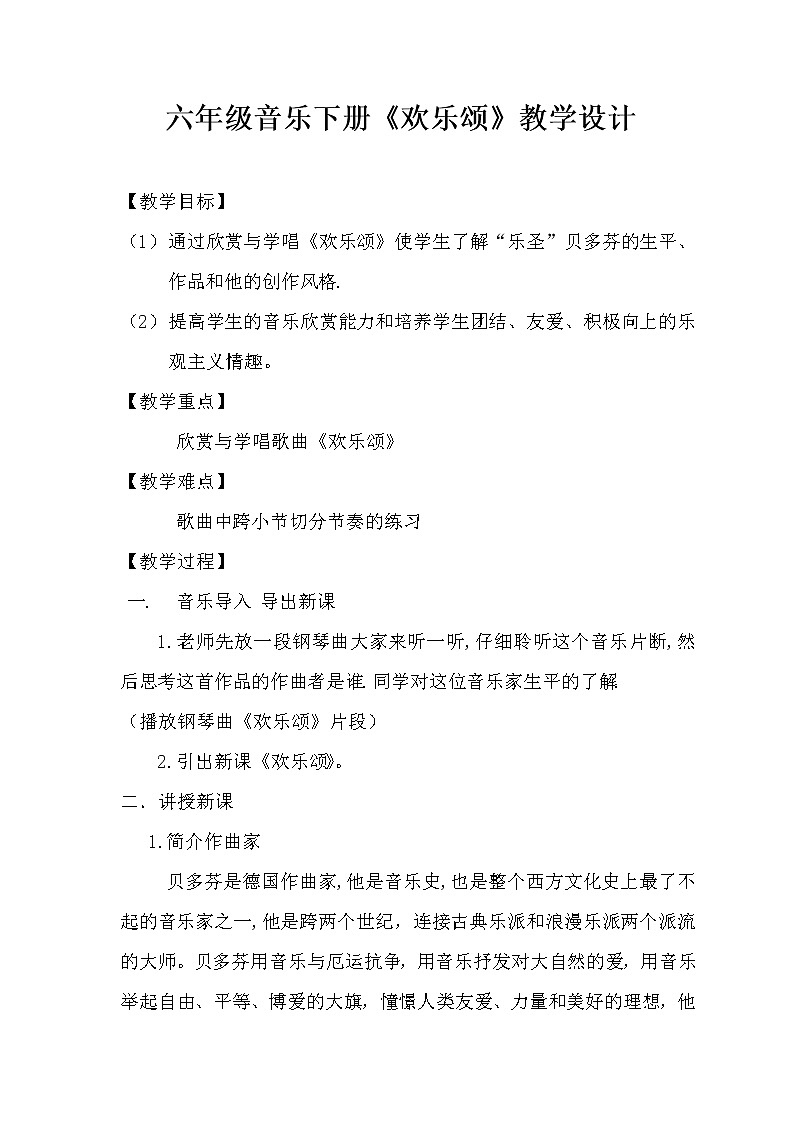 六年级下册音乐教案-第一单元 欢乐颂｜人教版 (1)第1页