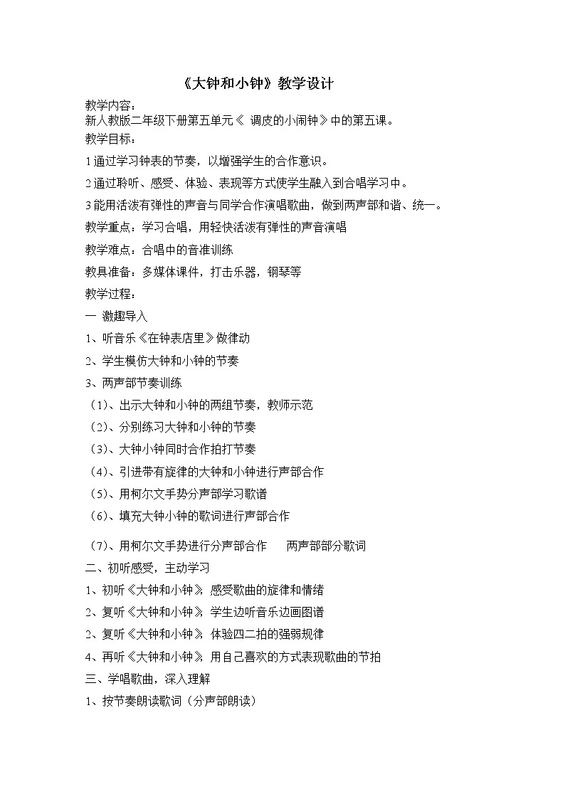 人教版小学音乐二年级下册（简谱） 欣赏  5.5 大钟和小钟 教学设计101
