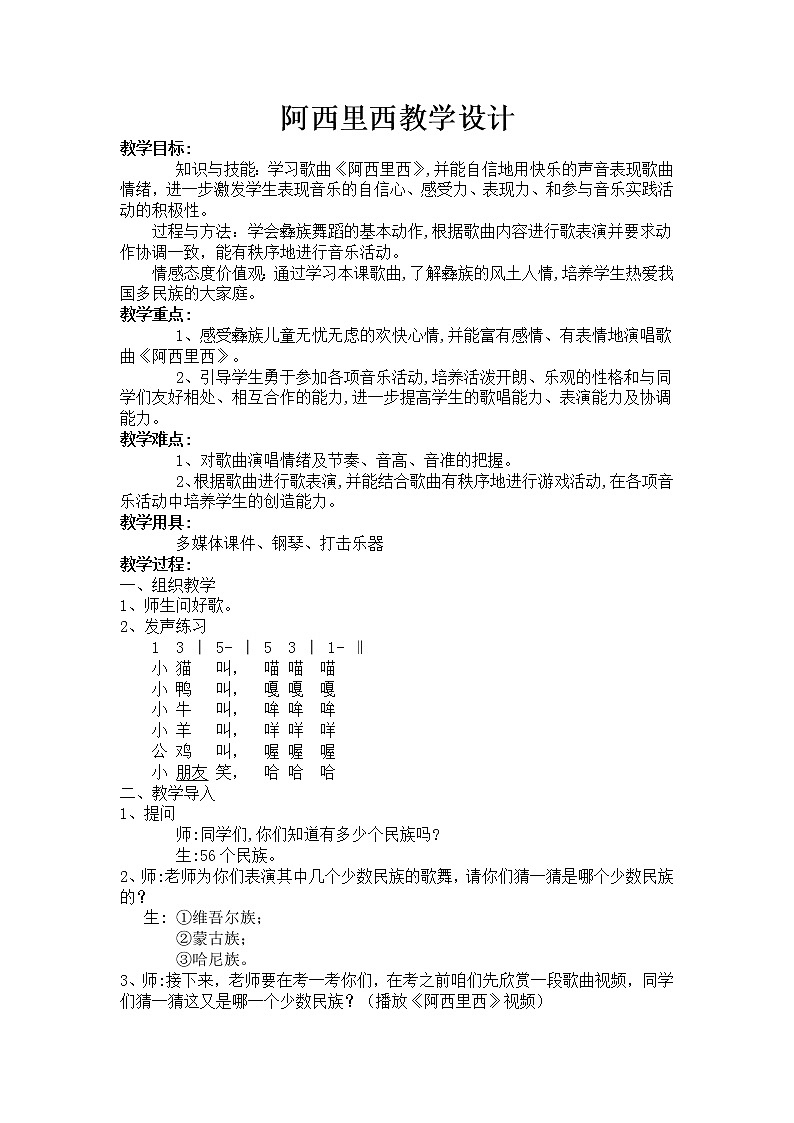 人教版小学音乐二年级下册（简谱） 唱歌　 阿西里西(11)教案01