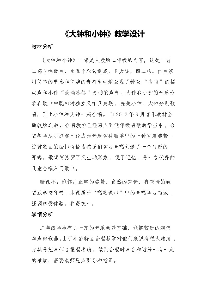 人教版小学音乐二年级下册教案（简谱） 唱歌　 大钟和小钟(3)01