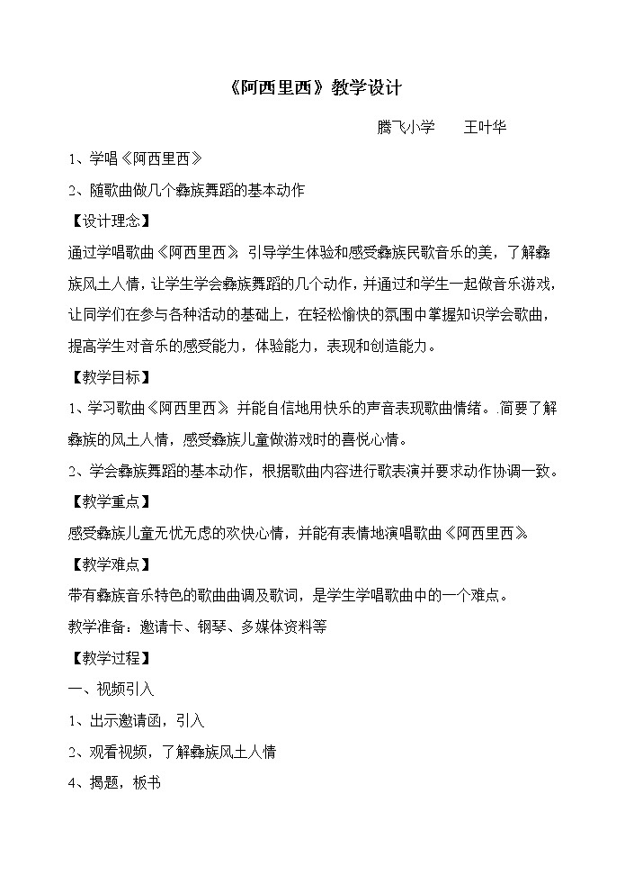 人教版小学音乐二年级下册（简谱） 欣赏 4.1 《阿西里西》教案1第1页