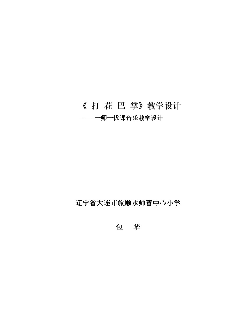 人教版小学音乐二年级下册（简谱） 欣赏  6.1 唱歌  打花巴掌 教案2第1页