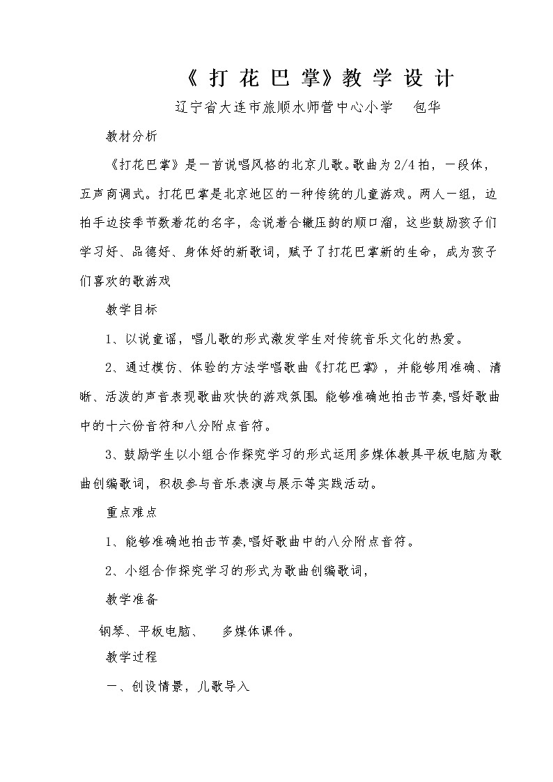 人教版小学音乐二年级下册（简谱） 欣赏  6.1 唱歌  打花巴掌 教案2第2页