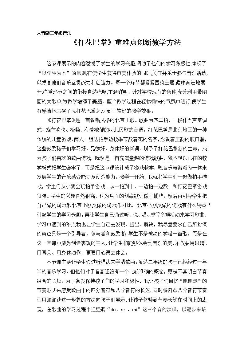 人教版小学音乐二年级下册（简谱） 欣赏  6.1 唱歌  打花巴掌 教案101