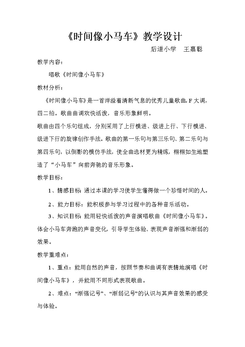 人教版小学音乐二年级下册教案（简谱） 唱歌　 时间像小马车(2)第1页