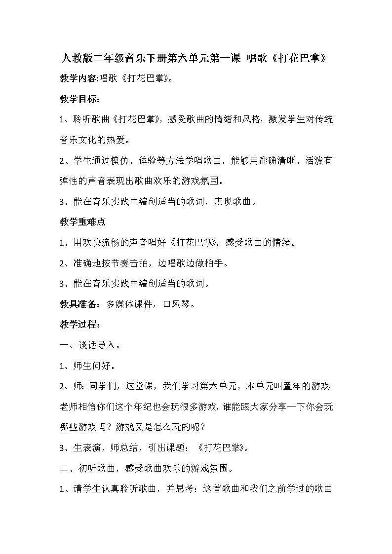 人教版小学音乐二年级下册教案（简谱） 唱歌　 打花巴掌第1页