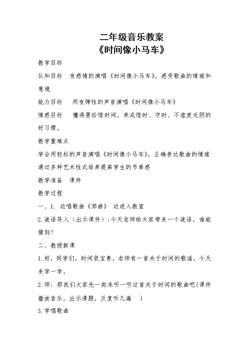 人教版小学音乐二年级下册教案（简谱） 唱歌　 时间像小马车(9)01