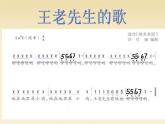 湘藝版小學二年級音樂（讀譜唱歌）王老先生 課件 (1)